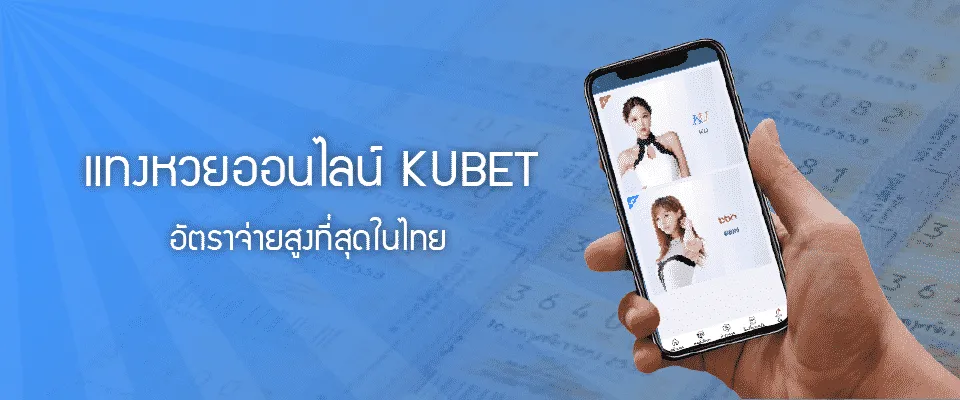 หวยออนไลน์ kubet