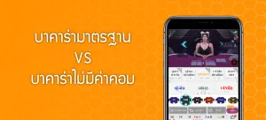 เล่นบาคาร่า