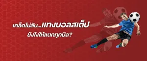 แทงบอลสเต็ป KUBET