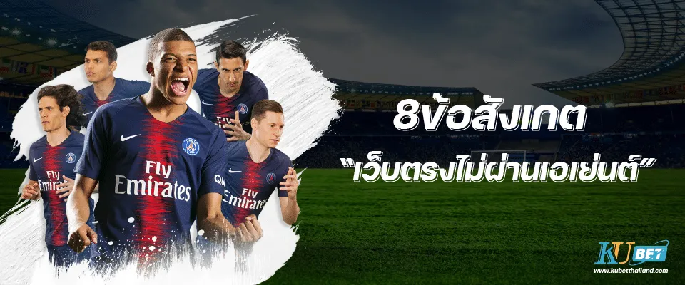 8ข้อสังเกต เว็บตรงไม่ผ่านเอเย่นต์