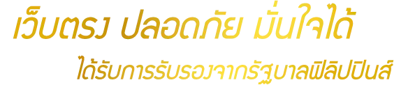 เว็บตรง ปลอดภัย มั่นใจได้