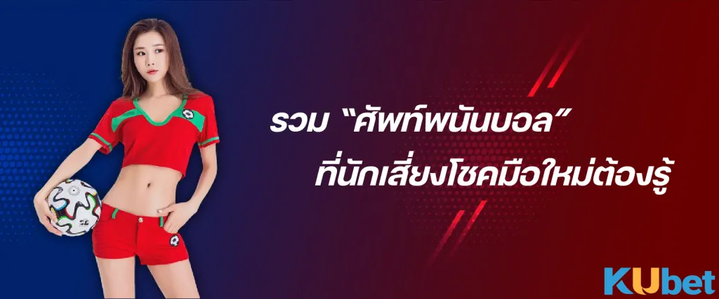 Updated-2025-รวม-ศัพท์พนันบอล-ที่นักเสี่ยงโชคมือใหม่ต้องรู้