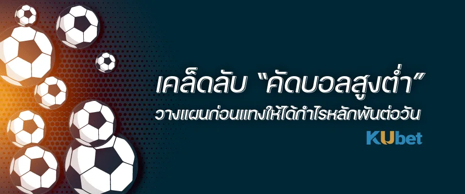 Edited-เคล็ดลับคัดบอลสูงต่ำ-2025