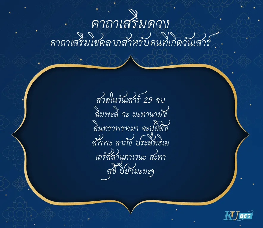 คาถาเสริมโชคลาภสำหรับคนที่เกิดวันเสาร์
