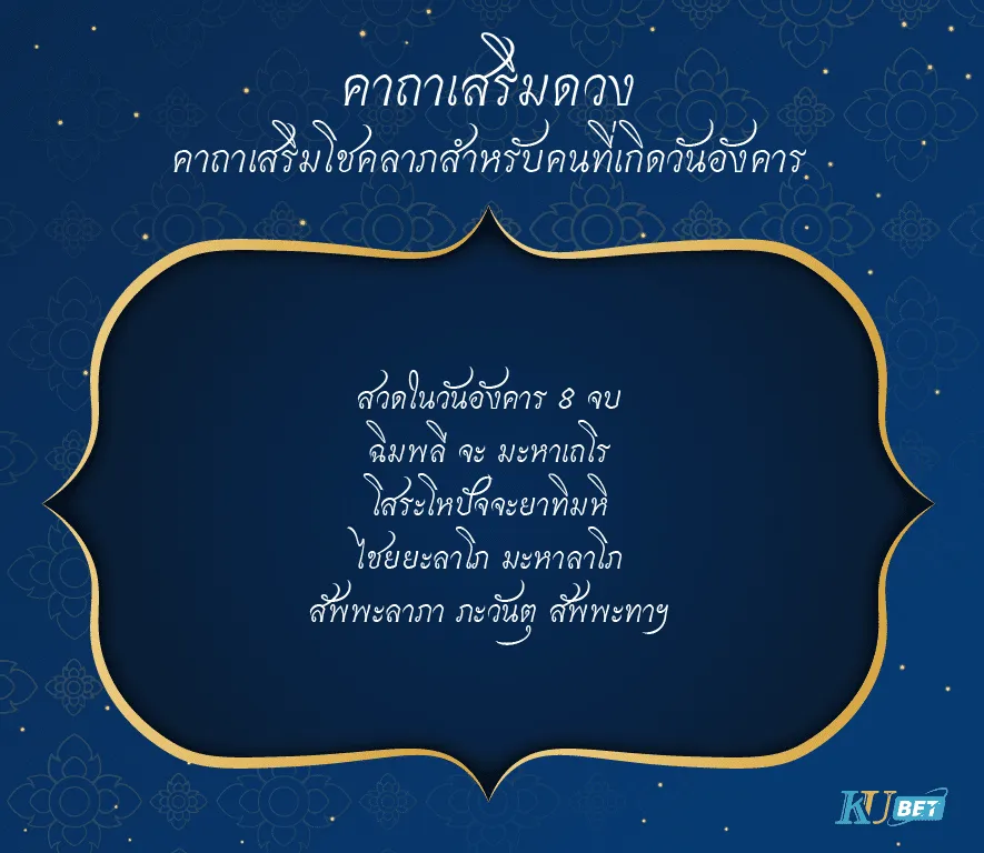 คาถาเสริมโชคลาภสำหรับคนที่เกิดวันอังคาร