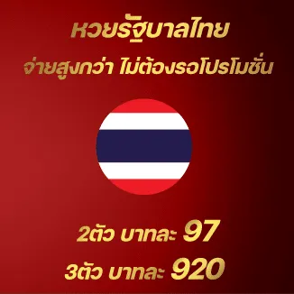 หวยไทย