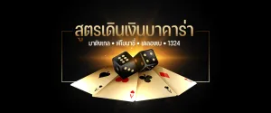 สูตรเล่นบาคาร่า