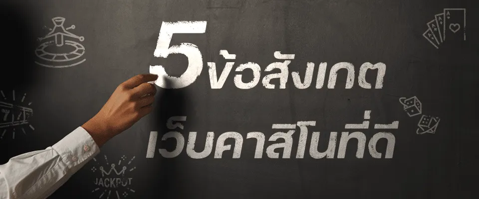 5 ข้อสังเกตเว็บคาสิโนที่ดี