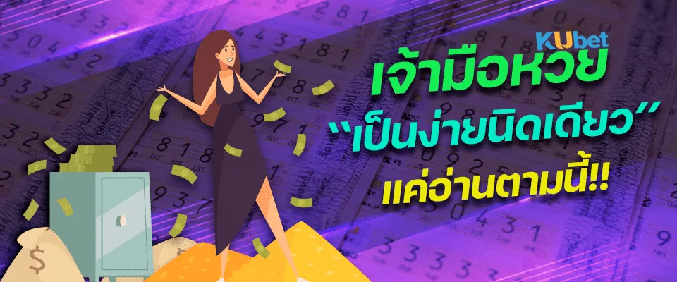 Updated-2025-เจ้ามือหวย-เป็นง่ายนิดเดียวแค่อ่านตามนี้
