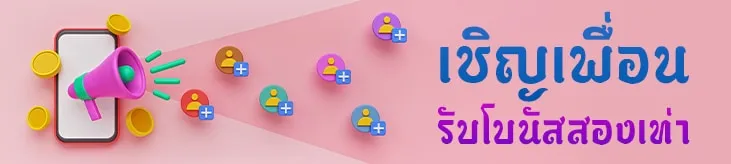 เชิญเพื่อนรับโบนัสสองเท่า