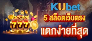 5 เกมสล็อตแตกง่ายที่สุดใน สล็อตเว็บตรงของ KUBET ปี 2024