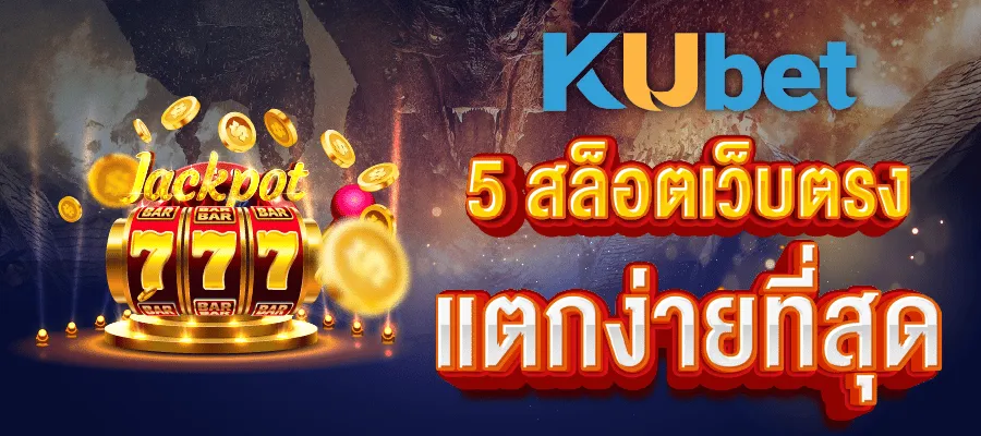 5 เกมสล็อตแตกง่ายที่สุดใน สล็อตเว็บตรงของ KUBET ปี 2024