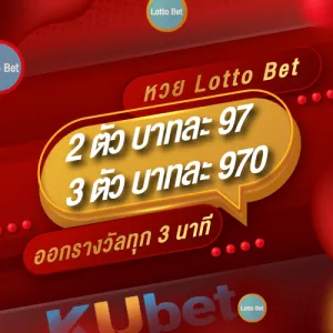 ราคาหวย KU Lotto Bet