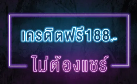 เครดิตฟรี188 ไม่ต้องแชร์