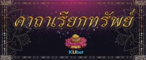 คาถาเรียกทรัพย์ ประจำปี 2024