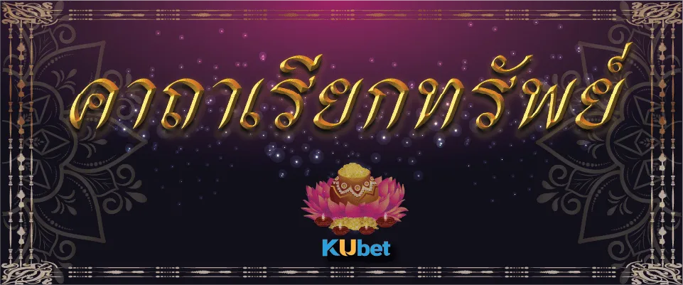 คาถาเรียกทรัพย์ ประจำปี 2024