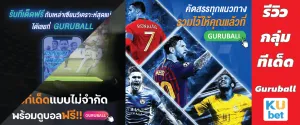 รีวิวกลุ่มทีเด็ด กลุ่มบอล Guruball by KUBET 2025