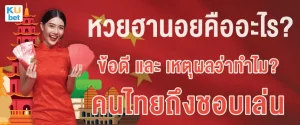 หวยฮานอยคืออะไร วิธีเล่นหวยฮานอยและข้อดีที่ทำให้คนไทยชอบเล่นปี 2025