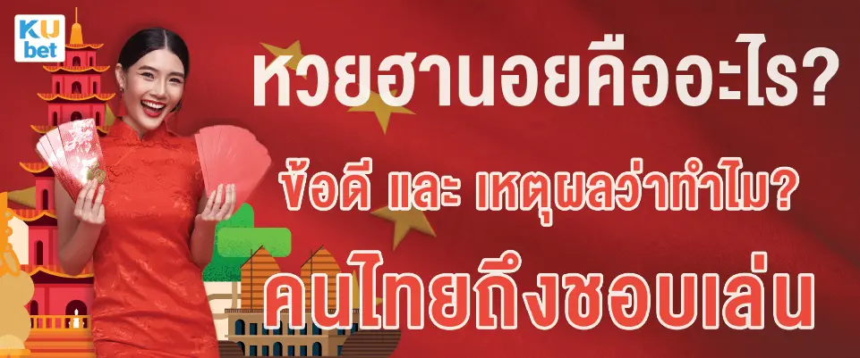 หวยฮานอยคืออะไร วิธีเล่นหวยฮานอยและข้อดีที่ทำให้คนไทยชอบเล่นปี 2025