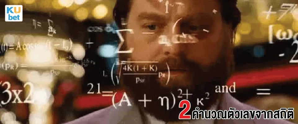 คำนวณ-เลขเด็ด-ตัวเลขจากสถิติ