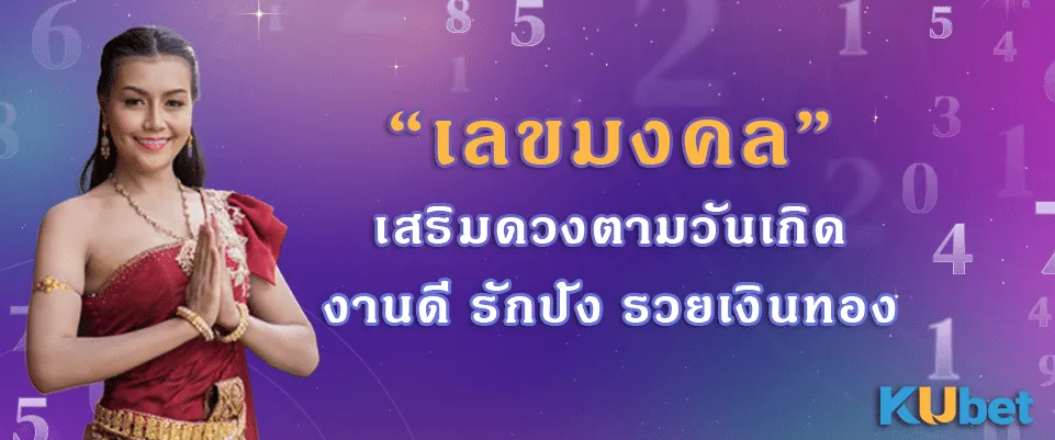 เลขมงคล เสริมดวงตามวันเกิด งานดี รักปัง รวยเงินทอง