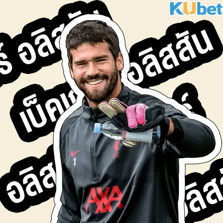 อลิสสัน เบ็คเกอร์ ผู้รักษาประตู 