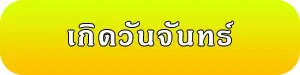 เลขมงคลของคนเกิดวันจันทร์