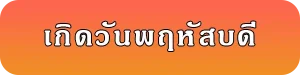 เลขมงคลของคนเกิดวันพฤหัสบดี