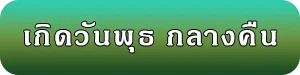 เลขมงคลของคนเกิดวันพุธ กลางคืน