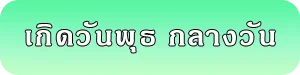 เลขมงคลของคนเกิดวันพุธ กลางวัน