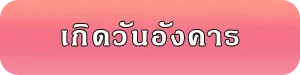 เลขมงคลของคนเกิดวันอังคาร