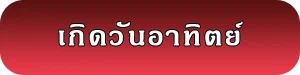 เลขมงคลของคนเกิดวันอาทิตย์