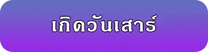 เลขมงคลของคนเกิดวันเสาร์