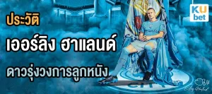 เปิดประวัติ เออร์ลิง ฮาแลนด์ ดาวรุ่งวงการลูกหนัง-Erling Haaland History