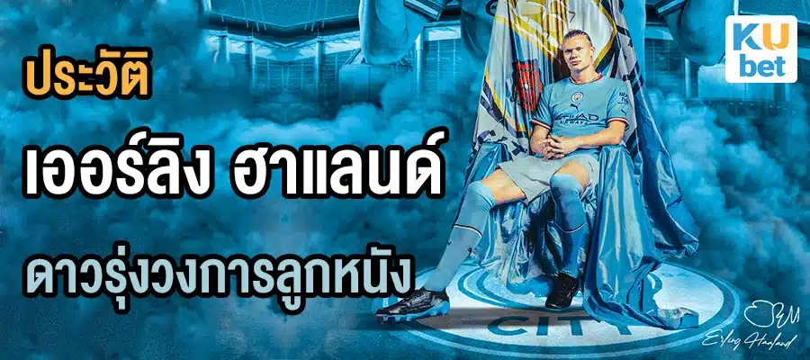 เปิดประวัติ เออร์ลิง ฮาแลนด์ ดาวรุ่งวงการลูกหนัง-Erling Haaland History