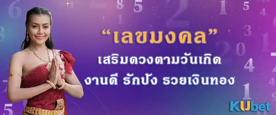 เลขมงคล เสริมดวงตามวันเกิด งานดี รักปัง รวยเงินทอง