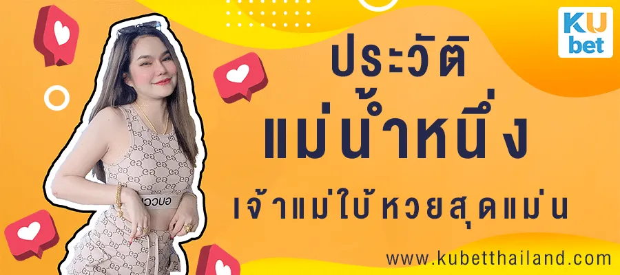 เปิดประวัติ แม่น้ำหนึ่ง เจ้าแม่ใบ้หวยสุดแม่น ผู้เป็นความหวังของนักเสี่ยงโชค