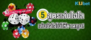 แนะนำ 5 สูตรไฮโล วิธีเล่นไฮโลออนไลน์ เล่นยังไงไม่ให้ขาดทุน