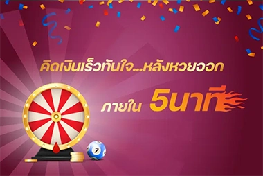 คิดเงินเร็วทันใจ หลังหวยออกทันที