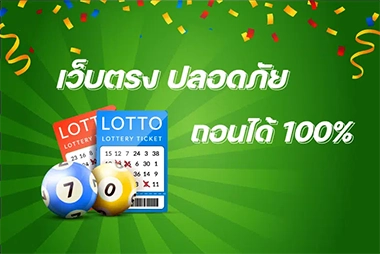 เว็บตรงปลอดภัย ถอนเงินได้แน่นอน