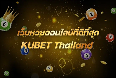 เว็บหวยออนไลน์ที่ดีที่สุดในปี2024