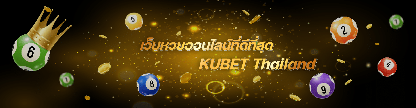 เว็บหวยออนไลน์ที่ดีที่สุด2024