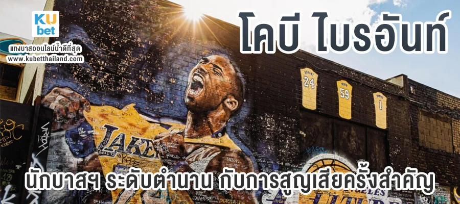 โคบี ไบรอันท์ นักบาสฯระดับตำนานกับการสูญเสียครั้งสำคัญแห่งวงการบาสเกตบอล