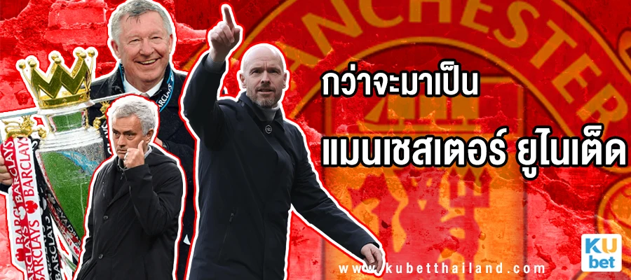 กว่าจะมาเป็น แมนเชสเตอร์ ยูไนเต็ด