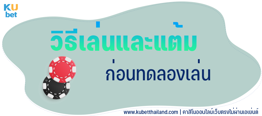 ควรรู้จักวิธีเล่นและแต้มจากหน้าไพ่แต่ละใบก่อนทดลองเล่นบาคาร่า