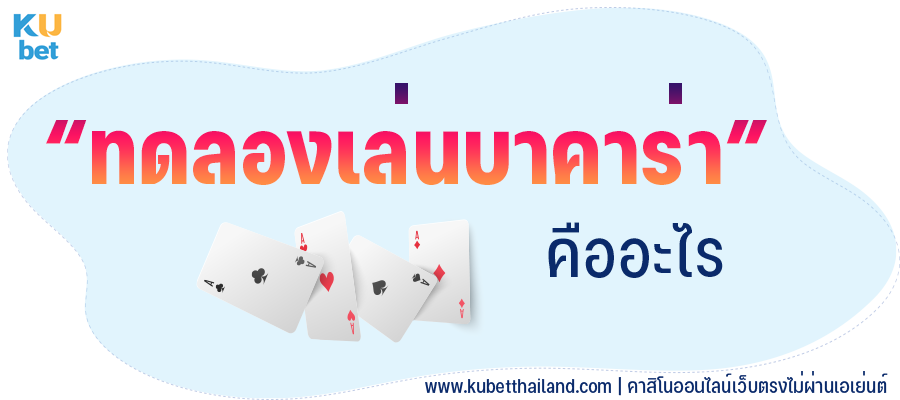 ทดลองเล่นบาคาร่า