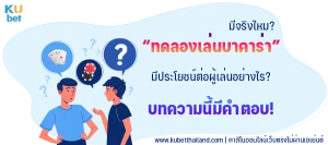 ทดลองเล่นบาคาร่าคืออะไร