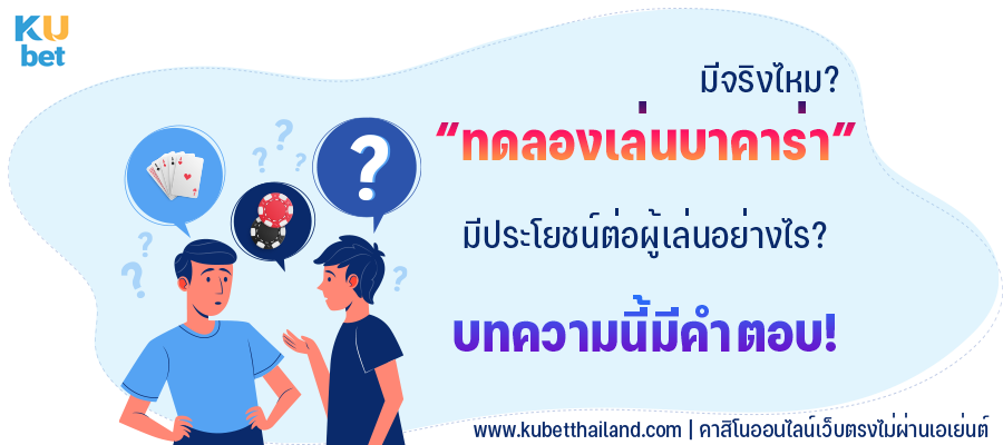 ทดลองเล่นบาคาร่าคืออะไร