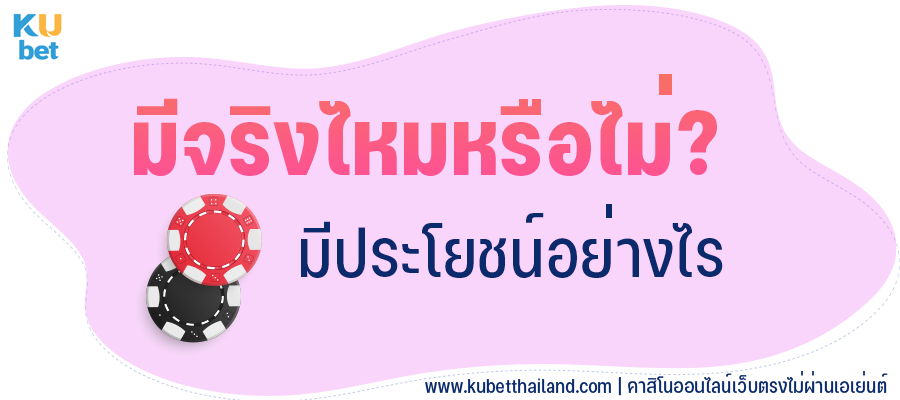 เล่นบาคาร่าฟรีมีจริงหรือไม่ มีประโยชน์อย่างไร