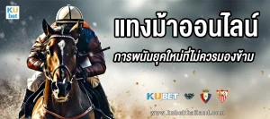 กีฬาแข่งม้า สู่ แทงม้าออนไลน์ การพนันยุคใหม่ที่ไม่ควรมองข้ามในปี 2024